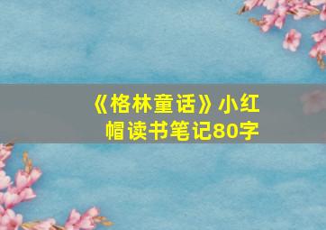 《格林童话》小红帽读书笔记80字