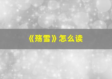 《殇雪》怎么读