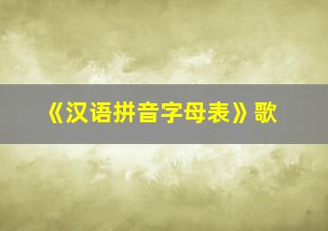 《汉语拼音字母表》歌