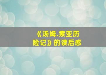 《汤姆.索亚历险记》的读后感