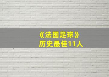 《法国足球》历史最佳11人