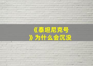 《泰坦尼克号》为什么会沉没