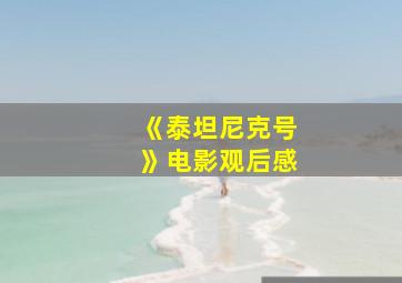 《泰坦尼克号》电影观后感