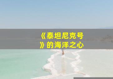 《泰坦尼克号》的海洋之心