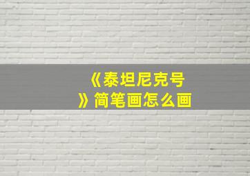 《泰坦尼克号》简笔画怎么画