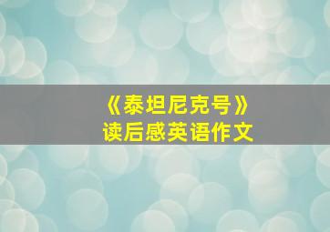 《泰坦尼克号》读后感英语作文