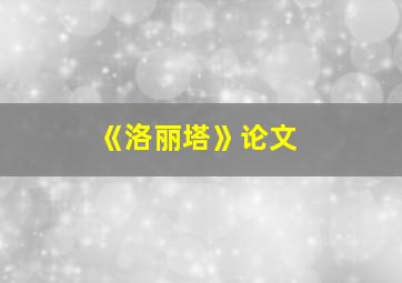 《洛丽塔》论文