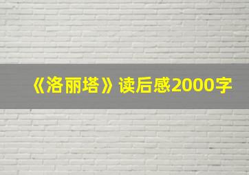 《洛丽塔》读后感2000字