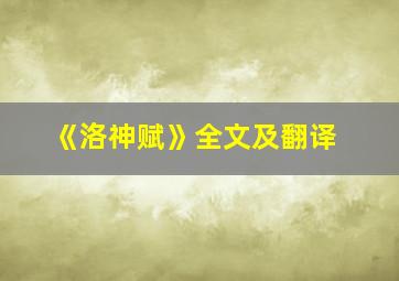 《洛神赋》全文及翻译