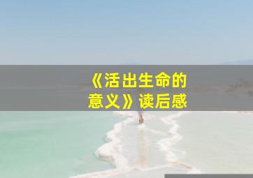 《活出生命的意义》读后感