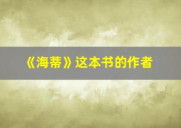 《海蒂》这本书的作者