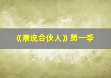 《潮流合伙人》第一季