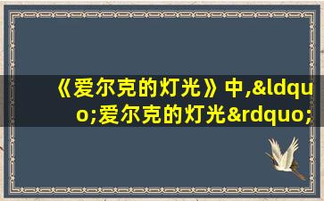 《爱尔克的灯光》中,“爱尔克的灯光”的象征意义是