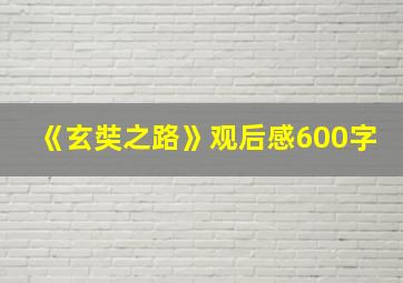 《玄奘之路》观后感600字