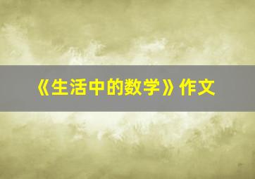 《生活中的数学》作文