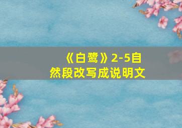 《白鹭》2-5自然段改写成说明文