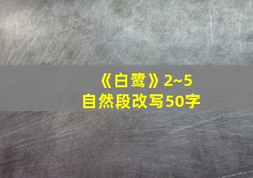 《白鹭》2~5自然段改写50字