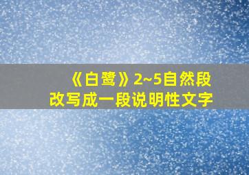 《白鹭》2~5自然段改写成一段说明性文字