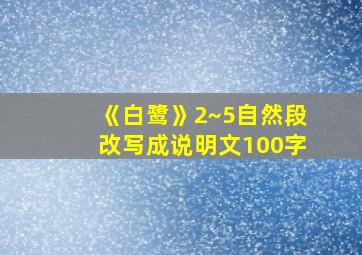 《白鹭》2~5自然段改写成说明文100字