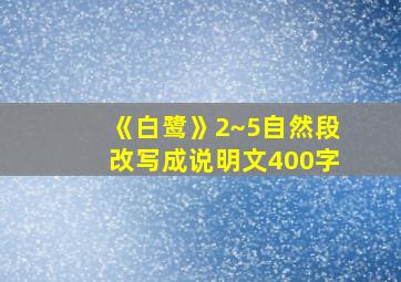 《白鹭》2~5自然段改写成说明文400字