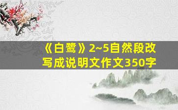 《白鹭》2~5自然段改写成说明文作文350字