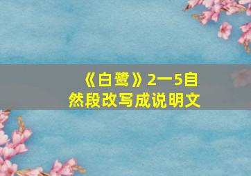 《白鹭》2一5自然段改写成说明文