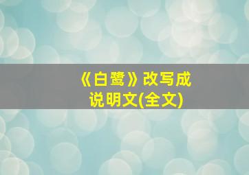 《白鹭》改写成说明文(全文)