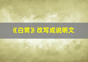 《白鹭》改写成说明文