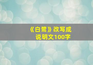 《白鹭》改写成说明文100字