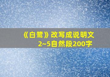 《白鹭》改写成说明文2~5自然段200字