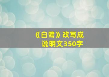 《白鹭》改写成说明文350字