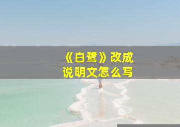 《白鹭》改成说明文怎么写