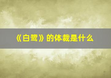 《白鹭》的体裁是什么