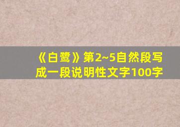 《白鹭》第2~5自然段写成一段说明性文字100字