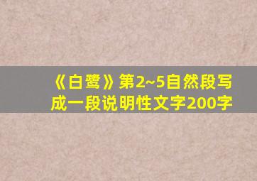 《白鹭》第2~5自然段写成一段说明性文字200字