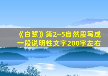 《白鹭》第2~5自然段写成一段说明性文字200字左右