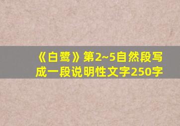 《白鹭》第2~5自然段写成一段说明性文字250字