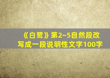 《白鹭》第2~5自然段改写成一段说明性文字100字