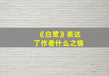 《白鹭》表达了作者什么之情