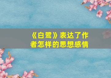 《白鹭》表达了作者怎样的思想感情