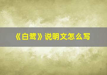 《白鹭》说明文怎么写