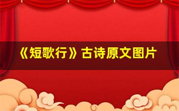 《短歌行》古诗原文图片