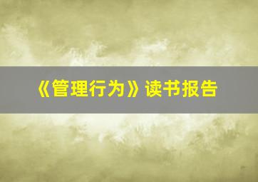 《管理行为》读书报告