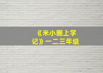 《米小圈上学记》一二三年级