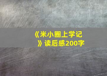 《米小圈上学记》读后感200字