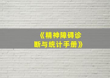 《精神障碍诊断与统计手册》