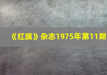 《红旗》杂志1975年第11期