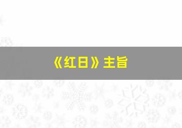 《红日》主旨