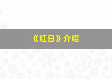 《红日》介绍