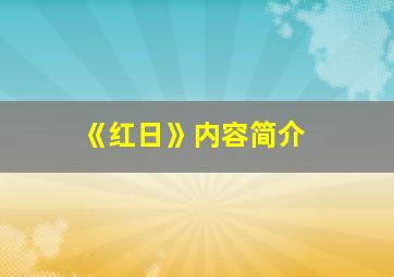 《红日》内容简介